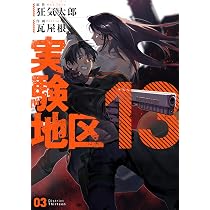 実験地区13(4) (MeDu COMICS) | 瓦屋根, 狂気太郎 |本 | 通販 | Amazon